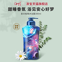 Opal 澳寶 澳宝星空秘境沐浴露 300ml