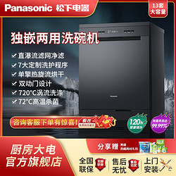 Panasonic 松下 13套洗碗機獨立嵌入式大容量高溫除菌烘干一體NP-D83K1ZN