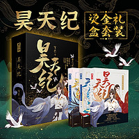 昊天纪 烫金礼盒套装（共3册）超人气作家玄色青春幻想小说