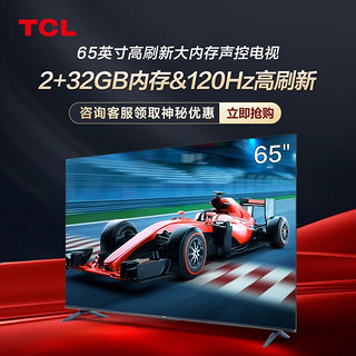 百亿补贴：TCL 电视  迅猛龙65英寸120Hz高刷新2+32GB超高清4K电视机