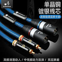 ATAUDIO 发烧级莲花转卡侬音频线单晶铜镀银RCA转XLR平衡调音台接功放