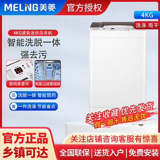 百亿补贴：MELING 美菱 洗衣机4公斤波轮洗衣机宿舍租房神器全自动小型迷你洗衣机