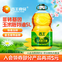 XIWANG 西王 玉米胚芽油 非转基因 一级 物理压榨 玉米油 家用 烘焙 食用油 玉米胚芽油 5L*1桶