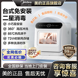 Midea 美的 洗碗機臺式M10Pro 新升級85°熱風烘干 高溫除菌 雙層碗籃 海鮮水果洗 家用小尺寸免安裝