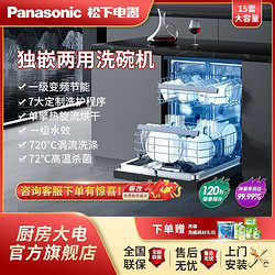 Panasonic 松下 15套A1系列全自動家用臺式嵌入式兩用深潔凈洗碗機NP-DW5K1HN