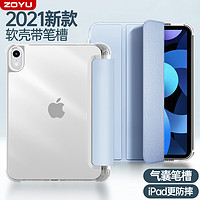 ZOYU 适用ipadmini6保护壳2021iPad9苹果iPad2020/2019带笔槽air4/3爱派10.2平板iPadpro11透明轻薄2018mini5气囊8