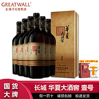 百亿补贴：GREATWALL 中粮长城华夏大酒窖壹号赤霞珠干红葡萄酒750ml*6瓶整箱 长城干红