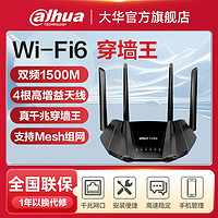 百亿补贴：Dahua 大华 wifi6路由器千兆端口高速无线mesh家用穿墙王5g新款通用1500M