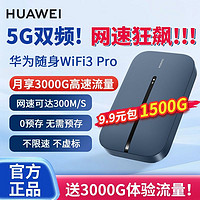 百亿补贴：HUAWEI 华为 随身wifi3Pro移动无线便携笔记本路由器车载户外直播流量网卡