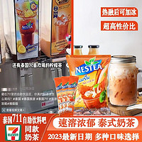 百亿补贴：Nestlé 雀巢 泰国711同款泰国雀巢泰式奶茶速溶冲泡冰饮夏日泡水免煮商用13条