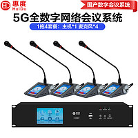 惠度（HuiDu）S-308专业全数字5G有线无线一体会议系统手拉手话筒双备份麦克风有线一拖四（鹅颈款）