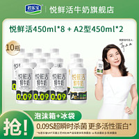 JUNLEBAO 君乐宝 悦鲜活鲜牛奶450ml*8+A2型450ml*2组合装营养高钙奶