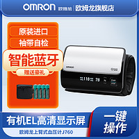 百亿补贴：OMRON 欧姆龙 电子血压计家用进口上臂式医用智能蓝牙APP测量血压仪J760