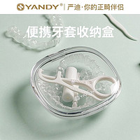 YANDY 严迪 隐形牙套盒子正畸保持器收纳盒牙齿矫正器便携式放假牙储存盒