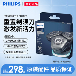 百亿补贴：PHILIPS 飞利浦 S9000剃须刀SH91/SH90刀头原装正品9000 S8980/S9031/9935