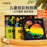 百亿补贴：时光学 儿童炫彩刮刮画创意绘画刮蜡纸启蒙艺术天赋彩色涂鸦纸