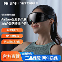 百亿补贴：PHILIPS 飞利浦 眼部按摩仪加热脸部护眼仪眼罩缓解眼疲劳眼睛气囊热敷按摩