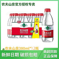 百亿补贴：农夫山泉 饮用天然水380ML*12瓶办公郊游必备小瓶装优质饮用水批发