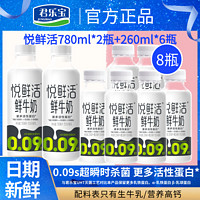 百亿补贴：JUNLEBAO 君乐宝 悦鲜活鲜牛奶780ml*2+260ml*6瓶装高钙营养巴氏杀菌鲜牛乳