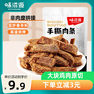 weiziyuan 味滋源 手撕肉条100g袋装五香味肉条肉干休闲零食解馋办公室休闲小吃