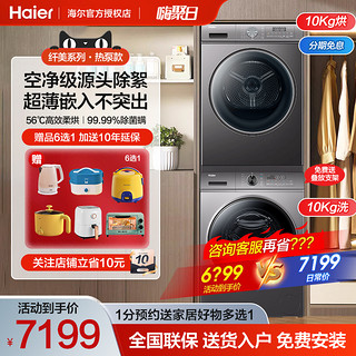 Haier 海尔 k39洗烘套装10公斤超薄嵌入式洗衣机热泵干衣机智能投放家用