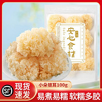 盛耳 小朵银耳50g 干货雪耳白木耳糯耳古田银耳红枣莲子羹汤材料