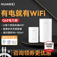 HUAWEI 华为 子母路由器Q6E（Q2S升级款）千兆凌霄子母路由电力猫 全屋WiFi 无线穿墙王