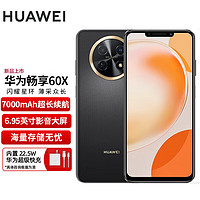 HUAWEI 华为 畅享 60X 7000mAh长续航 6.95英寸 影音大屏 256GB 曜金黑 鸿蒙智能手机