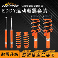 EDDySTar EDDY运动避震器套装适用高尔夫影豹飞度马自达思域短簧绞牙减震器 单避震桶芯E1系列
