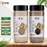 新品正宗海南胡椒粉家用黑白胡椒粉组合香料厨房调味品去腥黑胡椒