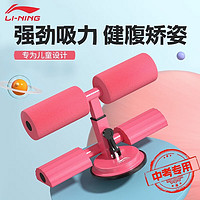 LI-NING 李宁 儿童仰卧起坐辅助器双吸盘式家用学校考试专用中考训练板卷腹器