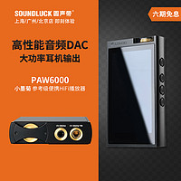 Lotoo 乐图 PAW6000小墨菊便携式发烧HIFi高清音乐播放器圆声带行货