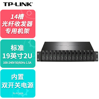 TP-LINK 普联 双电源14槽位光纤收发器专用机架单纤双纤单口光电转换器机箱标准19英寸2U机柜TL-FC1420