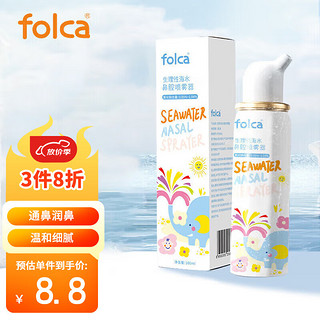 folca 生理盐水海盐水喷鼻洗鼻器儿童生理性海盐水鼻炎清洗鼻腔喷雾器洗鼻盐水儿童装100ml等渗款