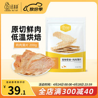 汪爸爸狗狗零食鸡胸肉薄片大小型犬鲜肉风干肉干磨牙宠物训练励 鸡肉薄片200g(袋)