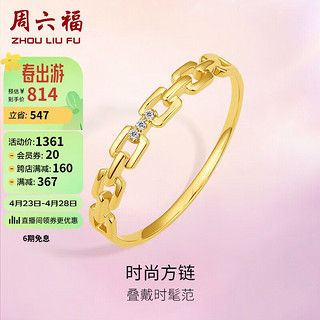 周六福 18k金钻戒女时尚方链钻石戒指W0210374 11号 母亲节礼物