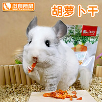 jolly pet products 祖莉 Jolly祖莉胡萝卜干仓鼠天竺鼠龙猫饲料兔子零食红萝卜干120g