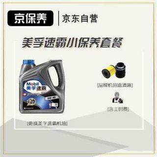 Jbaoy 京保养 Mobil 美孚 美孚速霸2000 全合成机油 5W-40 SN级 4L+机滤+工时