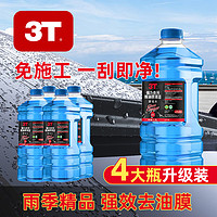 3T 汽车玻璃水清洁剂1.3L防冻冬季雨刷精挡风玻璃车用去油膜雨刮水 0℃ 1.3L * 4瓶
