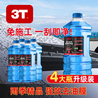 3T 汽车玻璃水清洁剂1.3L防冻冬季雨刷精挡风玻璃车用去油膜雨刮水 0℃ 1.3L * 4瓶