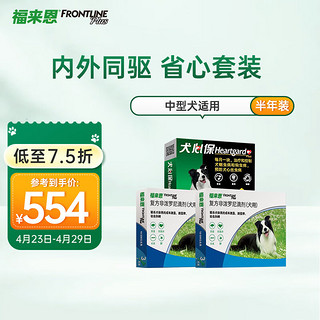 FRONTLINE 福来恩 中型犬体内外驱虫套装 体外滴剂1.34ml整盒6支装+犬心保体内驱虫咀嚼片M号整盒6粒装