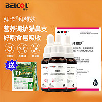 拜卡（belcol）拜维妙3瓶装L-赖氨酸猫用猫鼻支猫胺猫咪打喷嚏流鼻涕营养补充剂