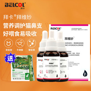 拜卡（belcol）拜维妙3瓶装L-赖氨酸猫用猫鼻支猫胺猫咪打喷嚏流鼻涕营养补充剂