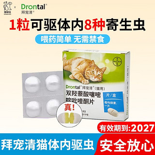 拜宠清 猫咪专用 驱虫咀嚼片 ≥1kg 4片