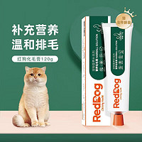 RedDog 红狗 营养膏58g化毛膏120g营养宠物狗狗猫咪微量元素维生素去毛吐毛化毛球片猫咪化毛球 120g化毛膏