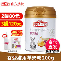 GOLDEN 谷登 猫用羊奶粉200g 新生猫咪宠物猫奶粉 幼猫母猫小奶猫怀孕猫咪奶粉 200g