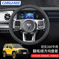 Carslands 卡斯兰 适用于魏派坦克300方向盘套坦克500专用翻毛绒冬季汽车方向盘套 圆形