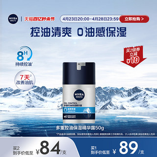 NIVEA 妮维雅 男士专用多重控油保湿精华露深层补水