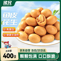 猪兄 鱼皮花生400g/袋即食花生米休闲小零食坚果炒货怀旧网红小吃