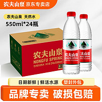 农夫山泉 饮用水天然水550ml*24瓶整箱 纸箱装 1箱（日期新鲜）